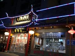 门面-节节香.成都非遗肥肠粉(总店)
