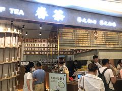 门面-眷茶(大卫城10楼店)