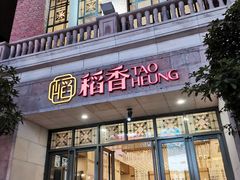 门面-稻香酒家·34年老字号·港式粤菜(汉街店)