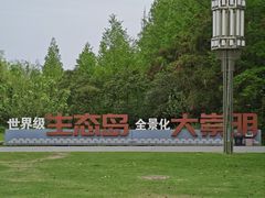 -上海长兴岛郊野公园