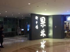 -百年果林椰子鸡(中洲店)
