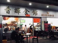 -香辉食馆(新兴路店)