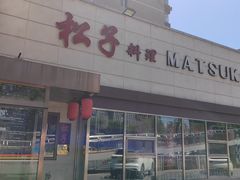 -松子料理(白家庄店)