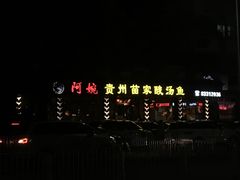 -阿婉贵州苗家酸汤鱼(梅林店)