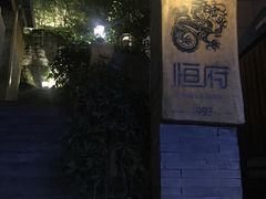 -恒府1993(文昌北路店)