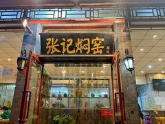 门面-张记焖窑·十五年专注焖烤(雍和宫店)