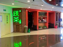 -绿茶餐厅(蓝色港湾店)