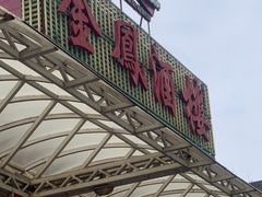 -金凤酒楼(金陵路店)