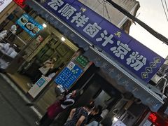 门面-清真·宏顺祥卤汁凉粉(大皮院店)