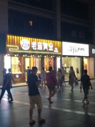 -老庙黄金(石路店)