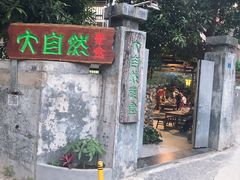 -大自然素食(望桐路店)