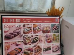 -米阿糯糕团•酒酿•甜品(莫愁店)