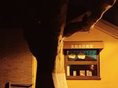 -美院大巴画室