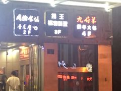 门面-九府羊·鲜羊火锅·烤串(新华路店)