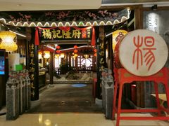门面-杨记隆府(时代天街店)