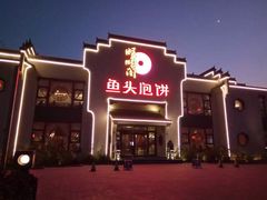 门面-旺顺阁鱼头泡饼(小红门店)