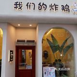 美食推荐 | 韩剧同款美食🔥我们的炸鸡你吃了吗⁉️