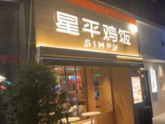 -星平鸡饭·粤菜小炒(印象城旗舰店)