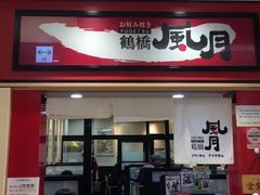 -鹤桥风月(ヨドバシ梅田店)