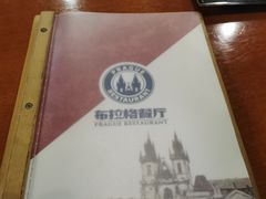 -布拉格餐厅· 中欧捷克菜(全国首店)