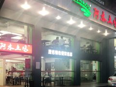 门面-阿水土鸡(远光店)