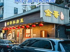 -金哥私房菜馆(张府园总店)
