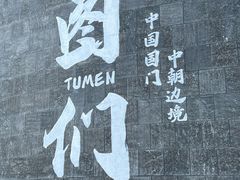 -图们国门景区
