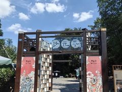 -老房子金沙元年川菜食府·花园餐厅(金沙店)