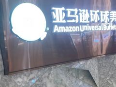 -亚马逊蒸汽活海鲜自助(LCM置汇旭辉广场店)