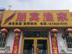 门面-宾朋海鲜特色美食餐厅·纯手工鲅鱼水饺(兴海路店)