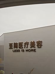 点击看大图 -至简医疗美容·医生集团