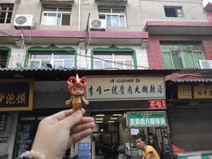 -清真李唯一优质肉丸糊辣汤