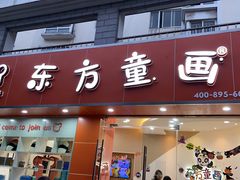 -东方童画少儿美术(金桥体验馆)