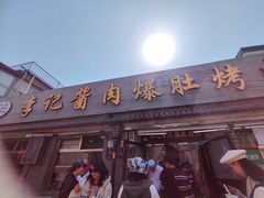 -清真·鸦儿李记·小馆(后海店)
