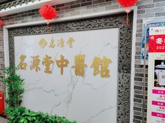 -名源堂中医馆(雨花亭店)