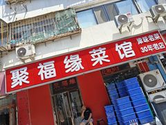 -聚福缘菜馆(隆昌路店)