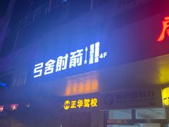 -弓舍射箭俱乐部(高新总店)