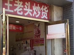 -王老头炒货(天坛东路店)