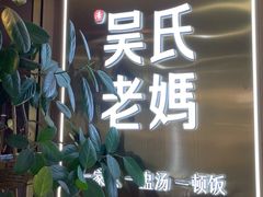 -吴氏老妈·23年家常菜(古城店)