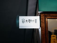 -园里前·10年私厨·福建菜(台江万达鳌峰洲店)