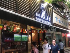 门面-巴厘龙虾·榜首油焖大虾(旗舰店·万松园)