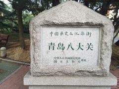 iphone_upload_pic-八大关景区