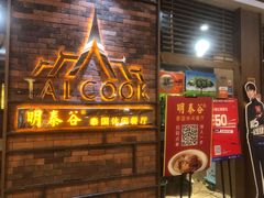 门面-明泰谷泰国餐厅(正大广场店)