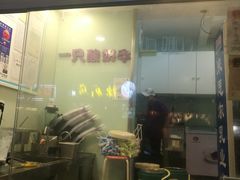 门面-一只酸奶牛(奎星楼店)