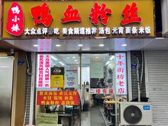 -鸭小妹鸭血粉丝(老门东店)