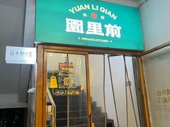 -园里前·私厨·福建菜(台江万达店)