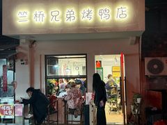 -竺桥兄弟烤鸭馆(竺桥店)