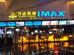 -万达影城(潍坊万达广场IMAX店)