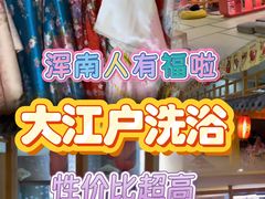-大江户·温泉洗浴(浑南店)