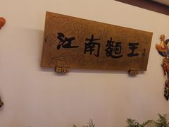 -奎元馆.百年奎元.非遗传承(西湖边的解放路店)